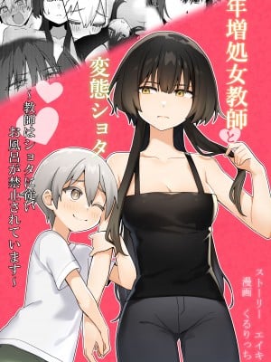 [エイキ屋 (エマ)] 年増処女教師と変態ショタ ～教師はショタに従いお風呂が禁止されています～