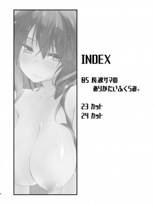 [致命傷 (弥舞秀人)] 長波サマのありがたいふくらみ。 (艦隊これくしょん -艦これ-) [DL版]_04