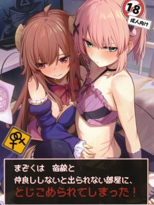 (C103) [ぼちぼちの木 (ぼるしち)] まぞくは宿敵と仲良ししないと出られない部屋に、とじこめられてしまった! (まちカドまぞく)