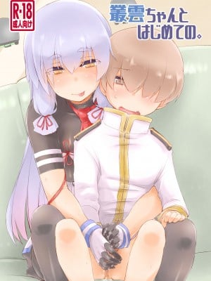 [致命傷 (弥舞秀人)] 叢雲ちゃんとはじめての。 (艦隊これくしょん -艦これ-) [DL版]