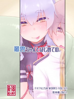 [致命傷 (弥舞秀人)] 叢雲ちゃんとはじめての。 (艦隊これくしょん -艦これ-) [DL版]_28