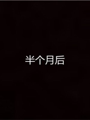 [见人就打] 岳母和我的恩怨情仇 01-05_064_1_64