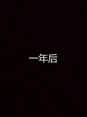 [见人就打] 岳母和我的恩怨情仇 01-05_588_5_92