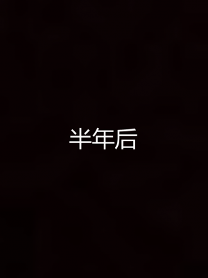 [见人就打] 岳母和我的恩怨情仇 01-05_628_5_132