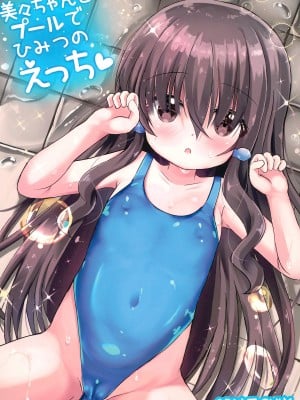 (C102) [真砂3丁目 (真砂亮一)] 美々ちゃんとプールでひみつのえっち