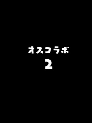 [ヒツジ企画 (むねしろ)] オスコラボ2 (博衣こより、沙花叉クロヱ) [DL版]_02