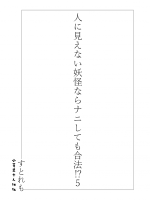 [ストレートレモン果汁100 (すとれも)] 人に見えない妖怪ならナニしても合法!？ 5 [小苍兰个人汉化]_02