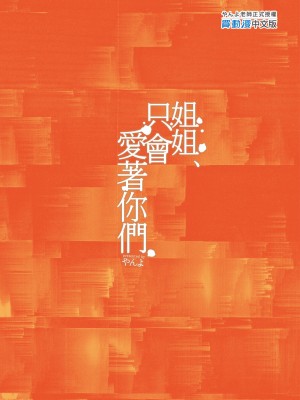 [やんやんよ (やんよ)] お姉ちゃん、君達の事しか愛せない [中国翻訳] [無修正]_115