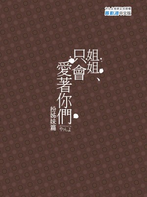 [やんやんよ (やんよ)] お姉ちゃん、君達の事しか愛せない [中国翻訳] [無修正]_149