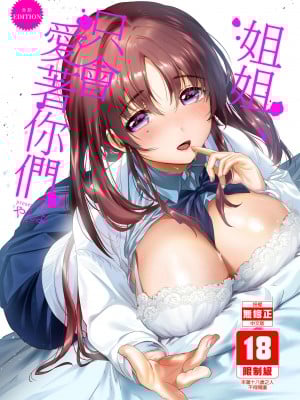 [やんやんよ (やんよ)] お姉ちゃん、君達の事しか愛せない [中国翻訳] [無修正]