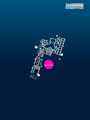 [やんやんよ (やんよ)] お姉ちゃん、君達の事しか愛せない [中国翻訳] [無修正]_026