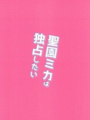 [osyaburi (kazuo)] 聖園ミカは独占したい  (ブルーアーカイブ)_26