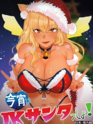 (C99) [稀少灯 (KI紗)] 今宵はJKサンタっしょ!! (Fate／Grand Order) [不咕鸟汉化组]