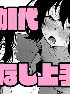 [いかくりーむ] 雛月加代はもてなし上手_1