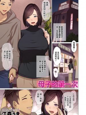 [江森うき] 母子の初めて (COMIC クリベロン DUMA 2024年1月号 Vol.56) [中国翻訳]