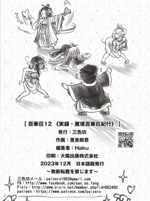 [三色坊 (黒青郎君)] 百華荘12 《実録・魔境百華荘紀行》 [不咕鸟汉化组] [DL版]_26