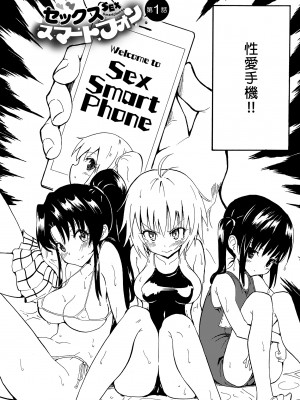 [かみか堂 (銀曜ハル)] セックススマートフォン～ハーレム学園編総集編～ (オリジナル)| 用手機實現性愛自由～後宮學園總集篇～(微修正) [中文] [微修正]_0006