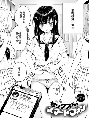 [かみか堂 (銀曜ハル)] セックススマートフォン～ハーレム学園編総集編～ (オリジナル)| 用手機實現性愛自由～後宮學園總集篇～(微修正) [中文] [微修正]_0276