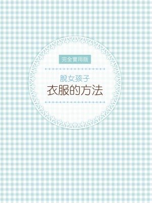 [一迅社] 完全実用版 おんなのこの服の脱がせ方 [中国翻訳] [梁恩嘉] [DL版]_i_002
