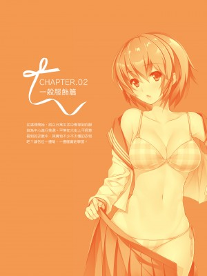 [一迅社] 完全実用版 おんなのこの服の脱がせ方 [中国翻訳] [梁恩嘉] [DL版]_i_016