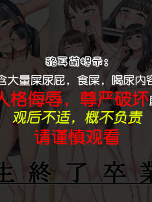 [楽園屋] 人生終了卒業式 [貉耳萌个人汉化]_02_zs_000