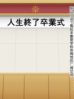 [楽園屋] 人生終了卒業式 [貉耳萌个人汉化]_04_zs_002