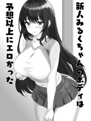 [姫野坂ノバナシ] 新人みるくちゃんのボディは予想以上にエロかった_02
