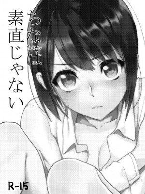 [むしゃぶる (武者サブ)] 暴走彼女はヤリたがり + ちなちゃんは素直じゃない [葱鱼个人汉化] [DL版]_60