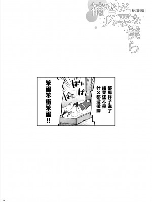 [むしゃぶる (武者サブ)] 補習が必要な僕ら 総集編 [葱鱼个人汉化] [DL版]_61