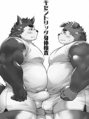 (けもケット14) [エリザベスよ (西音寺エリザベス)] エキセントリック身体検査[广告组汉化]_03_03