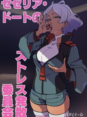 [いかくりーむ] セセリア・ドートのストレス発散委員会 (機動戦士ガンダム 水星の魔女)