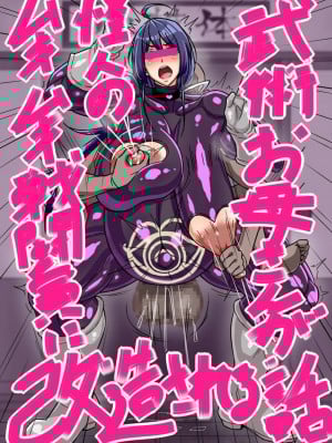 [エロ乞食] 田舎武術の師範お母さんが怪人に洗脳されムキムキ戦闘員に改造されてしまう話 [黎欧出资汉化]