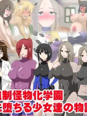 [三毛蔵亭] 少女強制怪物化学園～悪に堕ちる少女たちの物語～
