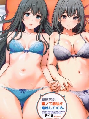 (C103) [studio A (稲鳴四季)] 魅惑的に雪ノ下姉妹が篭絡してくる。 (やはり俺の青春ラブコメはまちがっている。)