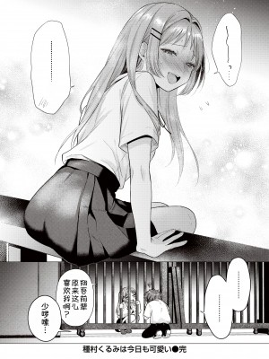 [甜族星人x我不看本子汉化] [無修正] [Tsugumi Suzuma] [亜美寿真] 種村くるみは今日も可愛い (COMIC 快楽天 2023年10月号) [中国翻訳] [DL版]_024