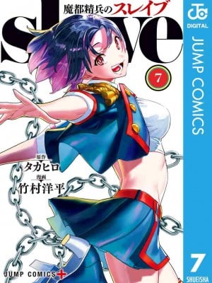 [タカヒロ×竹村洋平] 魔都精兵のスレイブ 第7卷