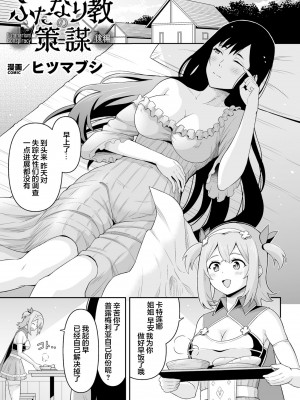[ヒツマブシ] ふたなり教の策謀  [胸垫汉化组] [DL版]_27
