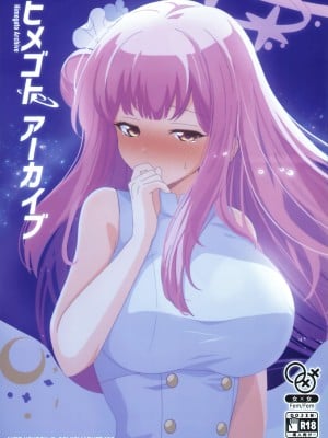 (C103) [えあと工房 (えあとかいり)] ヒメゴトアーカイブ (ブルーアーカイブ) [透明声彩汉化组]