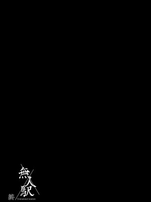 [ひっさつわざ (ひっさつくん)] 無人駅 完乗版 | 無人車站 完乘版 [中文] [無修正]_0025