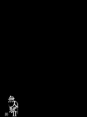 [ひっさつわざ (ひっさつくん)] 無人駅 完乗版 | 無人車站 完乘版 [中文] [無修正]_0049