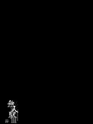[ひっさつわざ (ひっさつくん)] 無人駅 完乗版 | 無人車站 完乘版 [中文] [無修正]_0075