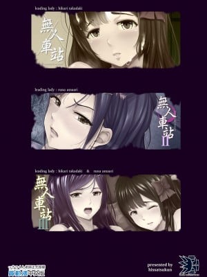 [ひっさつわざ (ひっさつくん)] 無人駅 完乗版 | 無人車站 完乘版 [中文] [無修正]_0093