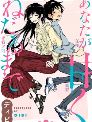 [ディビ] あなたが甘くねだるまで｜在你嬌聲求我之前 第1-29話 完結 [沒有漢化] [DL版]_003