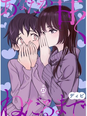 [ディビ] あなたが甘くねだるまで｜在你嬌聲求我之前 第1-29話 完結 [沒有漢化] [DL版]_533