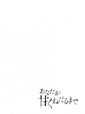 [ディビ] あなたが甘くねだるまで｜在你嬌聲求我之前 第1-29話 完結 [沒有漢化] [DL版]_535