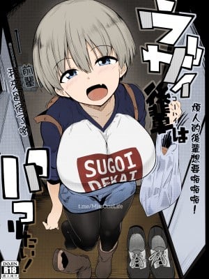 (C94) [ヒツジ企画 (むねしろ)] C94オマケ本ウザイ後輩(コーハイ)はパコりたい！ (宇崎ちゃんは遊びたい) [夢之行蹤漢化組]