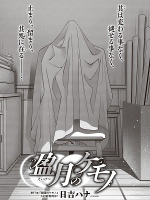 [日吉ハナ] 盈月のケモノ [caoser个人机翻汉化]_03