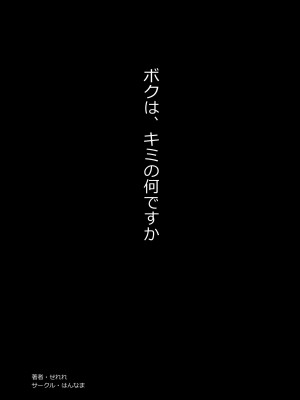 [はんなま (せれれ)] ボクは、キミの何ですか [白杨汉化组] [DL版]_02