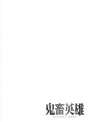 [よのき] 鬼畜英雄 1_166