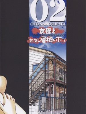 [大人の寓話 (山田太郎(仮名))] 友母とおなじ屋根の下で - Under the Same Roof as My Childhood Friend 1 [颇有造纸个人汉化]_36